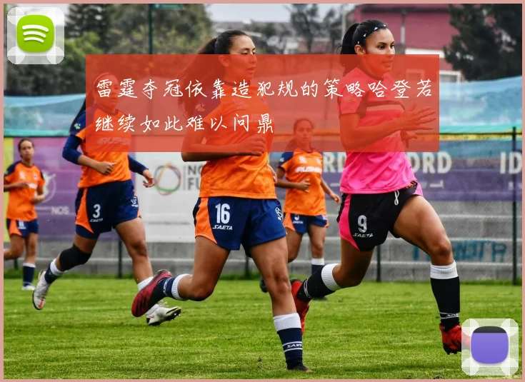 雷霆夺冠依靠造犯规的策略哈登若继续如此难以问鼎