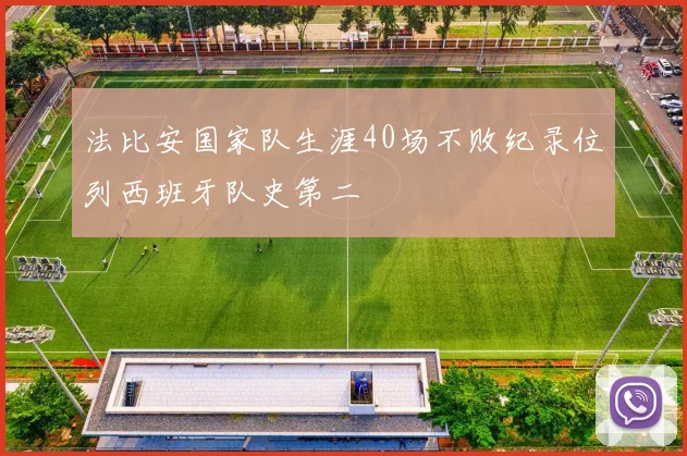 法比安国家队生涯40场不败纪录位列西班牙队史第二