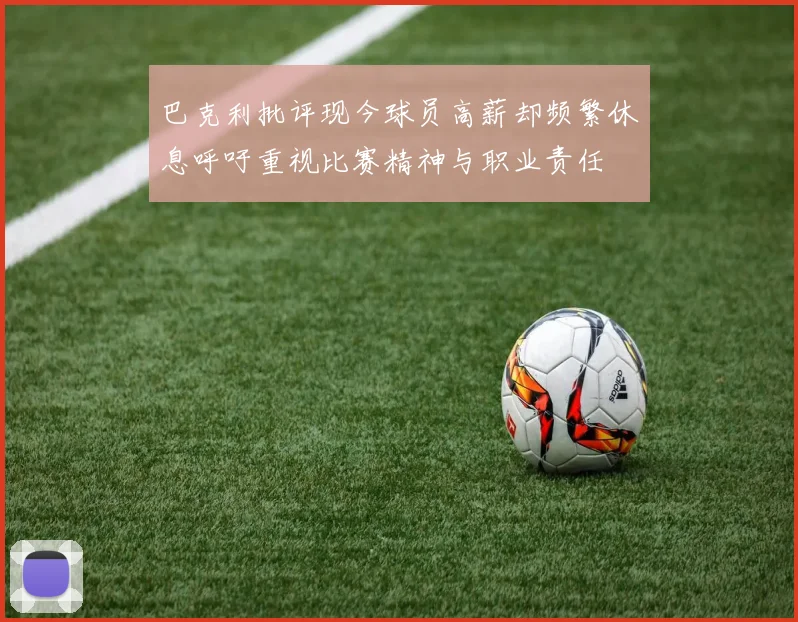 巴克利批评现今球员高薪却频繁休息呼吁重视比赛精神与职业责任
