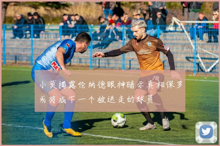 小莫揭露伦纳德眼神暗示真相保罗或将成下一个被送走的球员