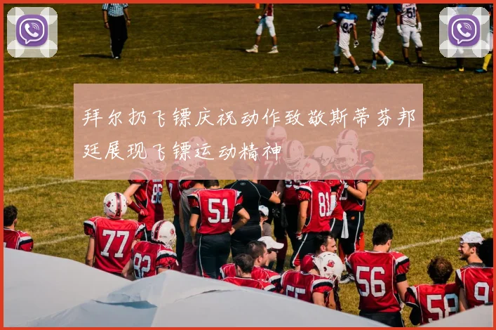 拜尔扔飞镖庆祝动作致敬斯蒂芬邦廷展现飞镖运动精神