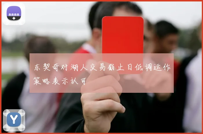 东契奇对湖人交易截止日低调运作策略表示认可